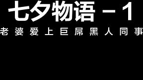 my wife loves her black coworker's huge dick way too much